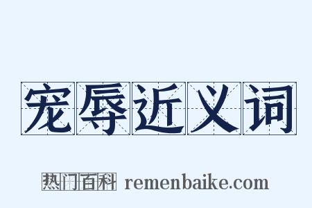 宠辱近义词是什么意思的图片